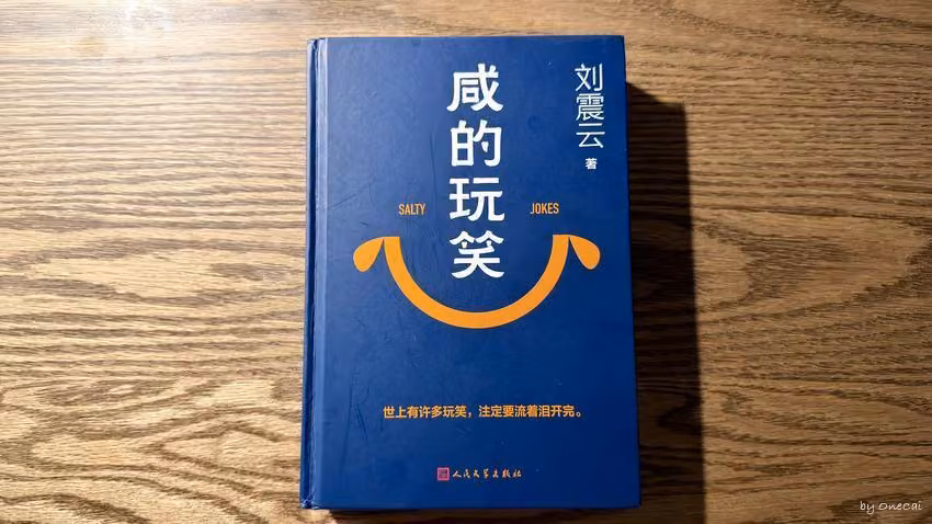 刘震云《咸的玩笑》。