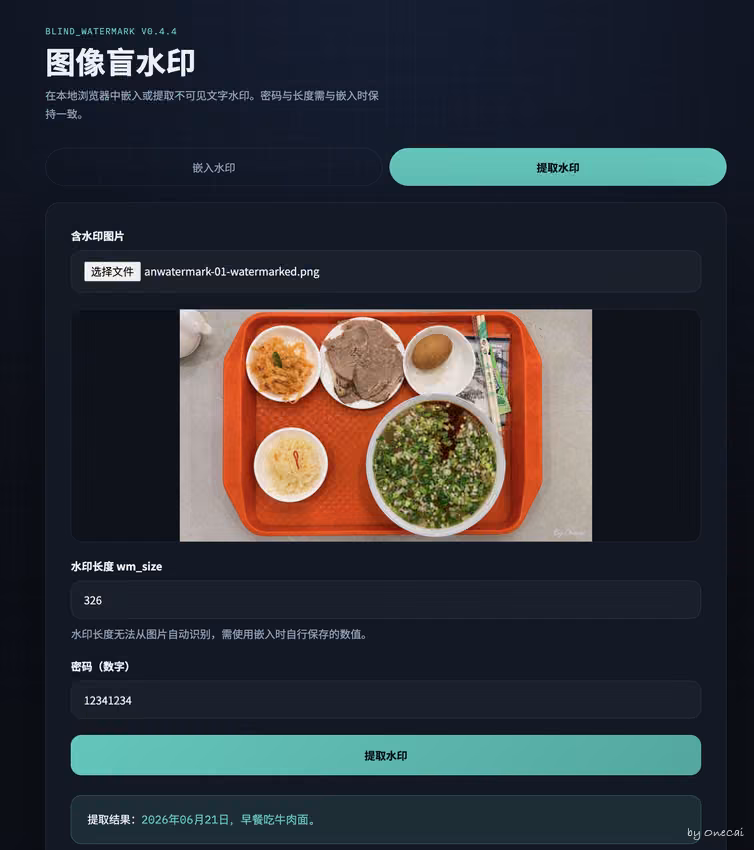 提取暗水印